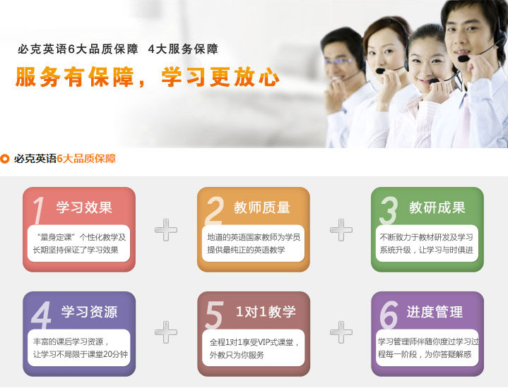 必克英語6大品質保障，4大服務保障，確保學員們學習更放心