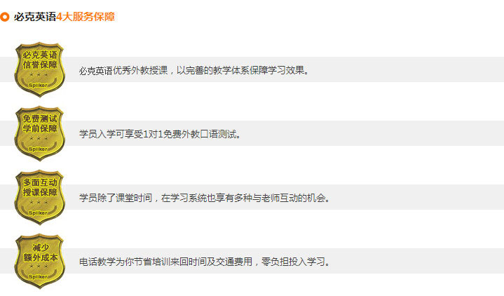 必克英語6大品質保障，4大服務保障，確保學員們學習更放心
