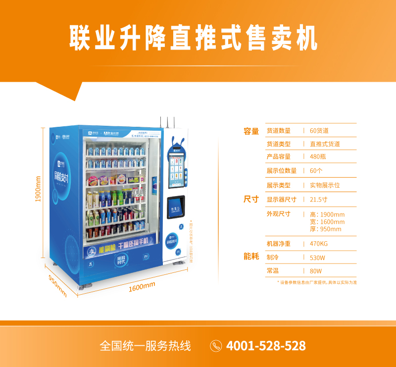 聯業升降直推式售賣機
