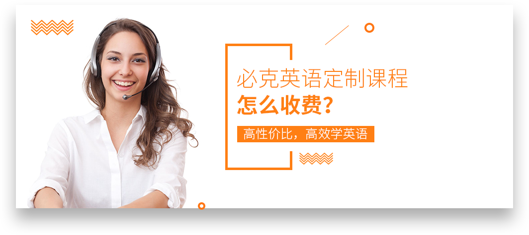 必克英語收費價格_官方定制課程收費標準
